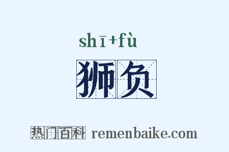 狮负是什么意思的图片